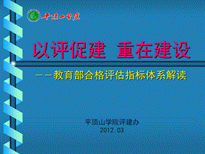 教育部本科教学工作合格评估指标内涵解读评建办.03.26.ppt