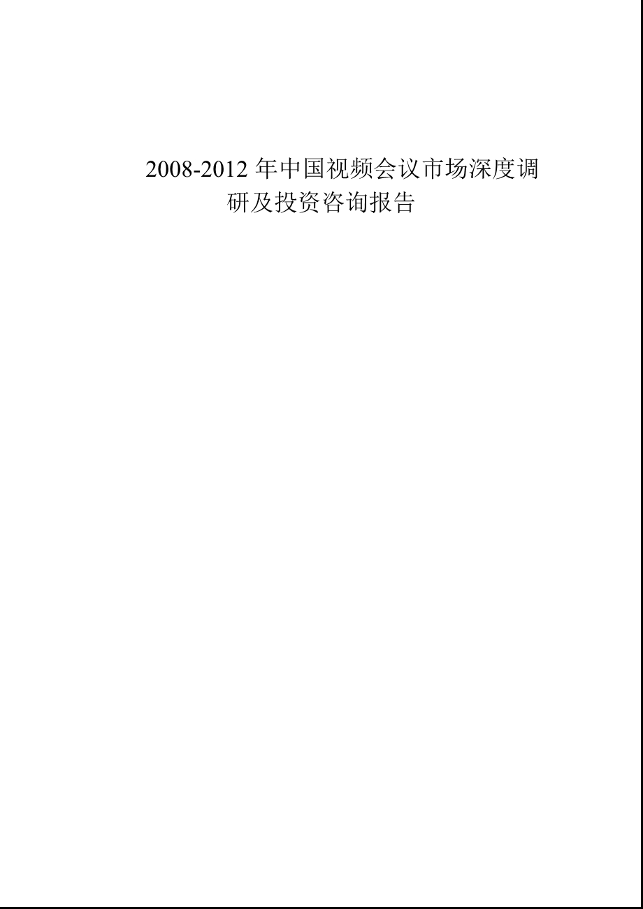 2008-2012年中国视频会议市场深度调研及投资咨询报告(1).ppt_第1页