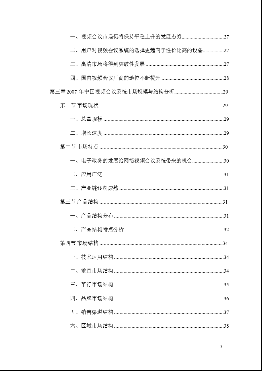 2008-2012年中国视频会议市场深度调研及投资咨询报告(1).ppt_第3页