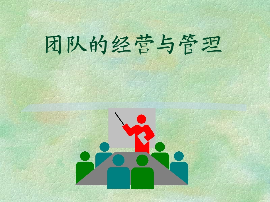 团队经营与管理1.ppt_第1页