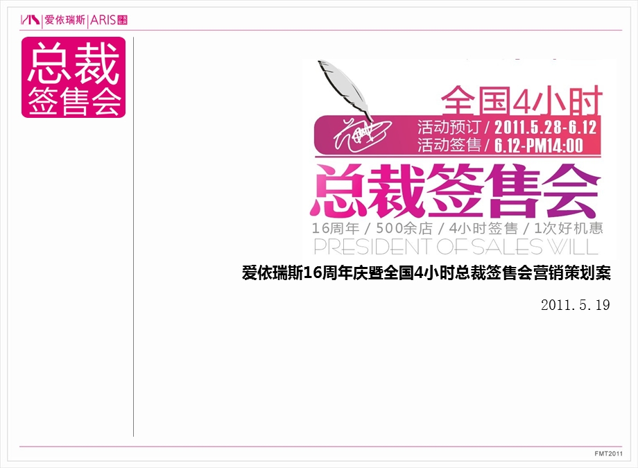 爱依瑞斯16周庆暨全国4小时总裁签售会营销策划案.ppt_第1页