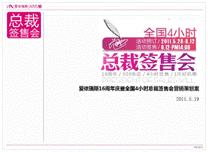 爱依瑞斯16周庆暨全国4小时总裁签售会营销策划案.ppt