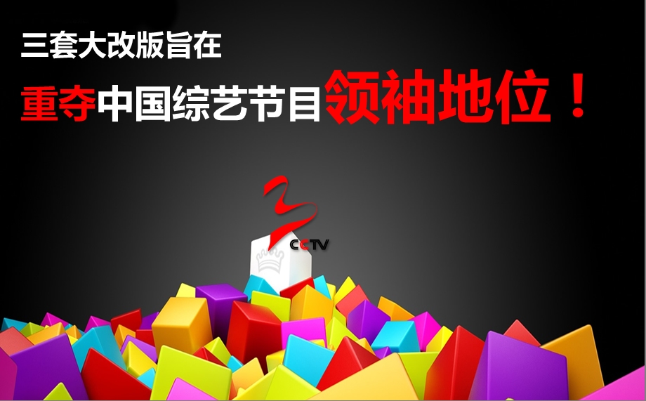 【广告策划PPT】央视三套栏目详细解析.ppt_第2页