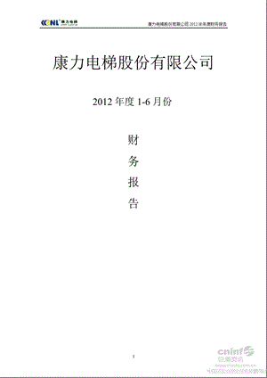 康力电梯：2012年度1-6月份财务报告.ppt