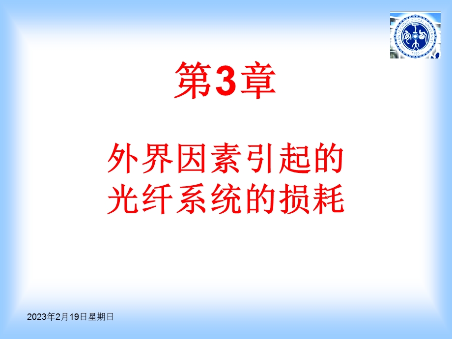 第3章 外界因素引起的光纤系统的损耗.ppt_第1页