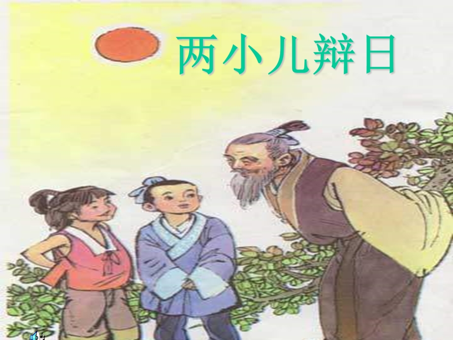 新人教版初中语文七级下册《两小儿辩日》精品课件.ppt_第1页