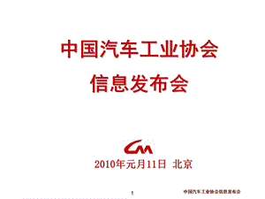 中国汽车工业协会信息发布中国汽车数据统计.ppt