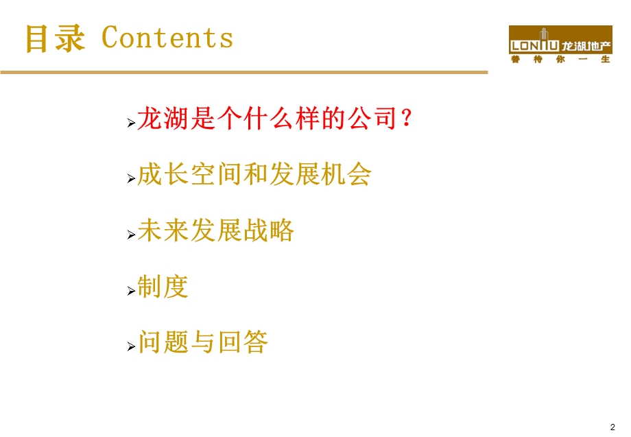 龙湖新员工入职培训.ppt_第2页