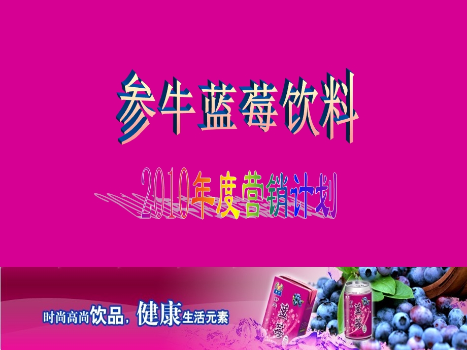 杭州参牛蓝莓饮料营销计划.ppt_第1页