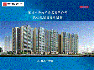 中海地产战略规划项目计划书.ppt