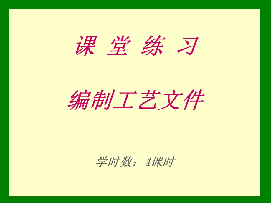 00280电子产品生产工艺：课堂练习.ppt_第1页