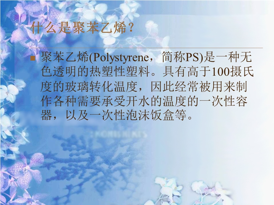 聚苯乙烯的悬浮聚合实验方案.ppt_第2页