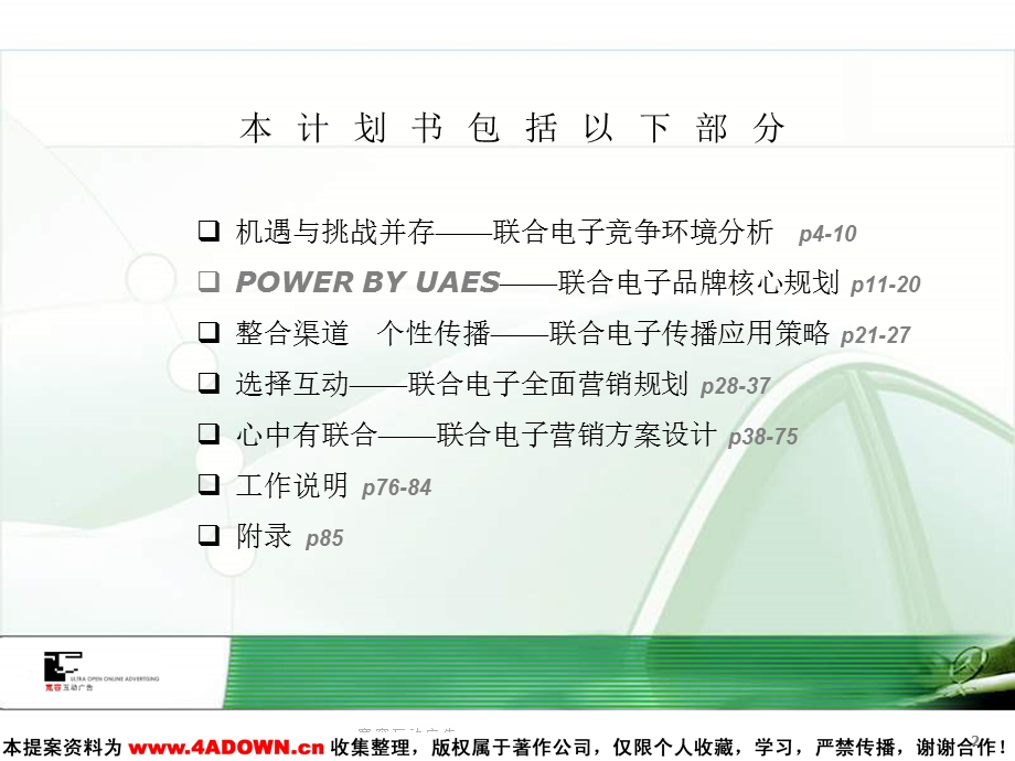 联合汽车电子品牌传播计划.ppt_第2页