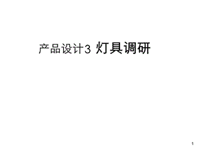 灯具调研.ppt