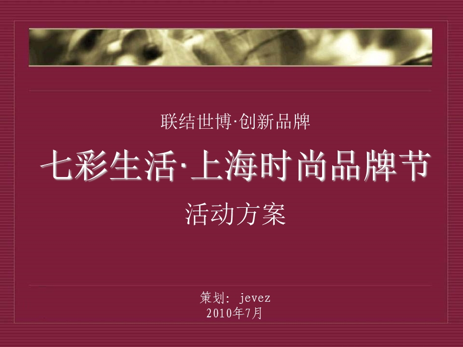 上海时尚品牌节活动策划方案.ppt_第1页