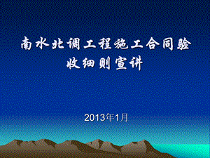 南水北调中线施工合同验收实施细则要点.ppt