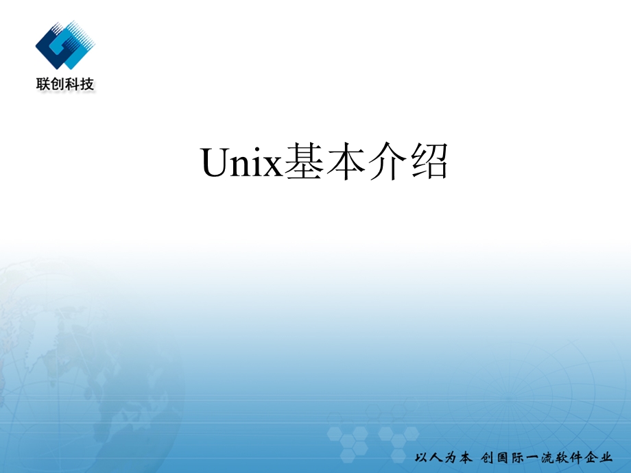 Unix基本介绍.ppt_第1页