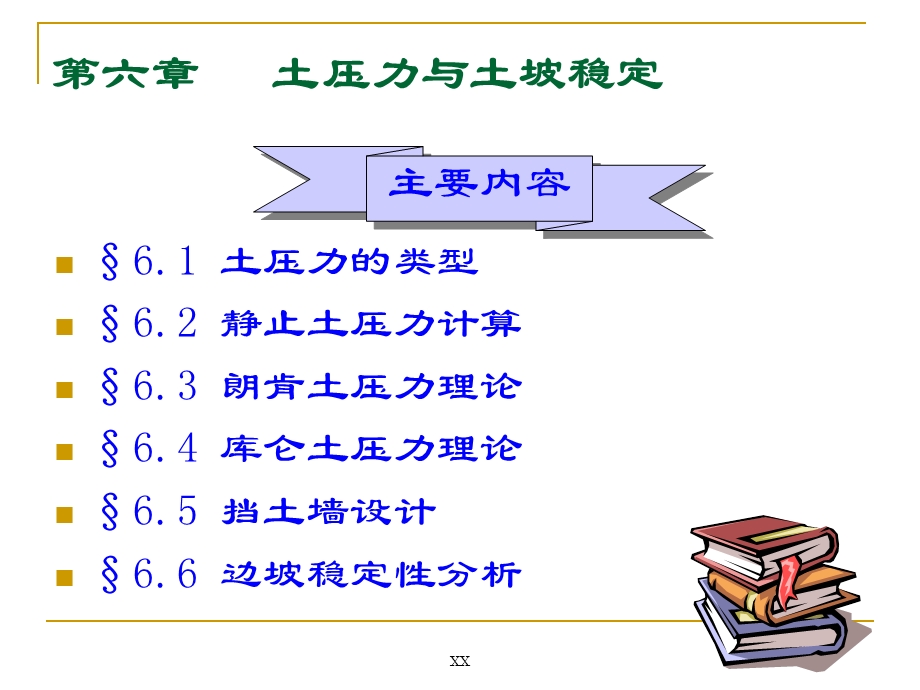 土压力与土坡稳定.ppt_第1页