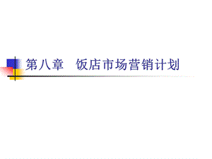 《饭店营销学》第8章 饭店市场营销计划.ppt