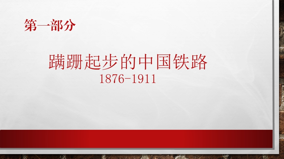 中国人民铁路发展史.ppt_第2页