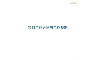 84490易居提案流程模板项目工作方法与工作预期.ppt