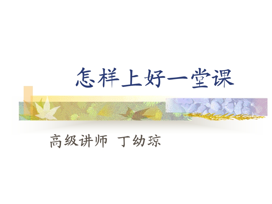 如何上好一堂课.ppt_第1页