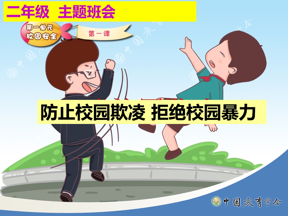 二级小学生防欺凌防校园暴力主题班会图文.ppt_第1页