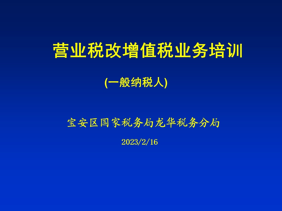 营业税改增值税业务培训 （一般纳税人） .ppt_第1页