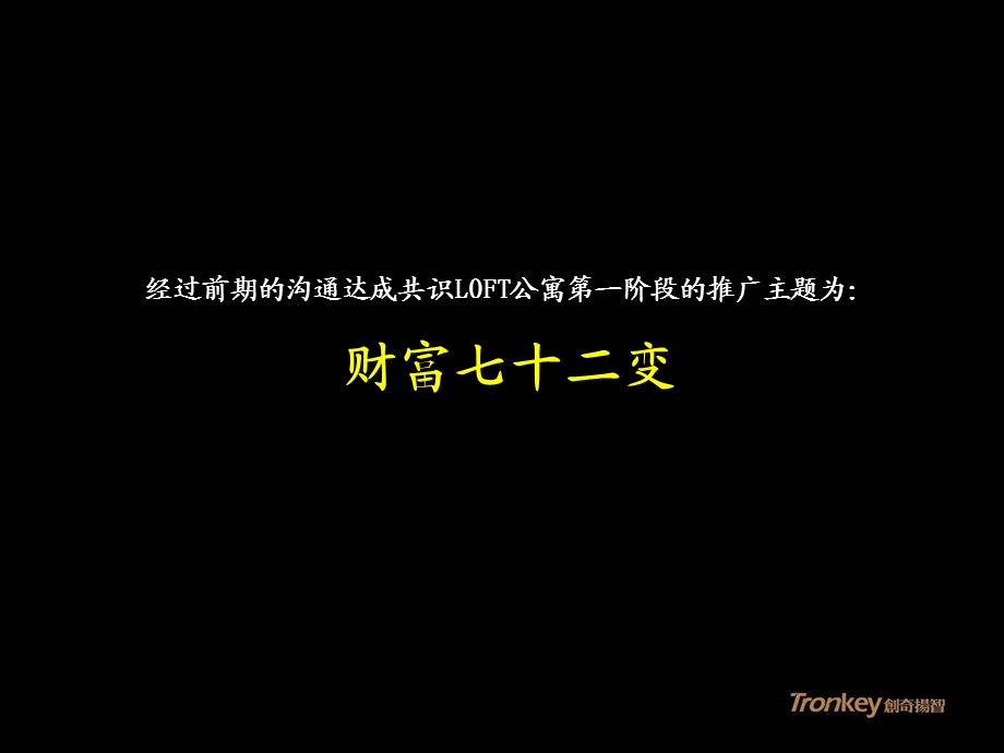 2011年新都汇LOFT公寓推广思路(2).ppt_第3页