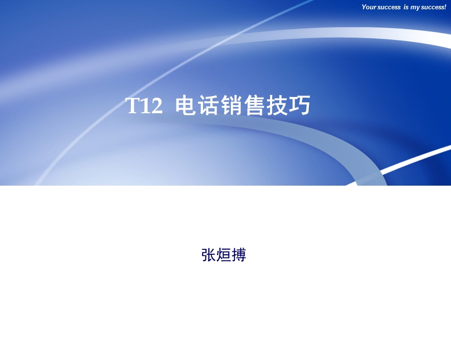 最实用的电话销售技巧.ppt_第1页