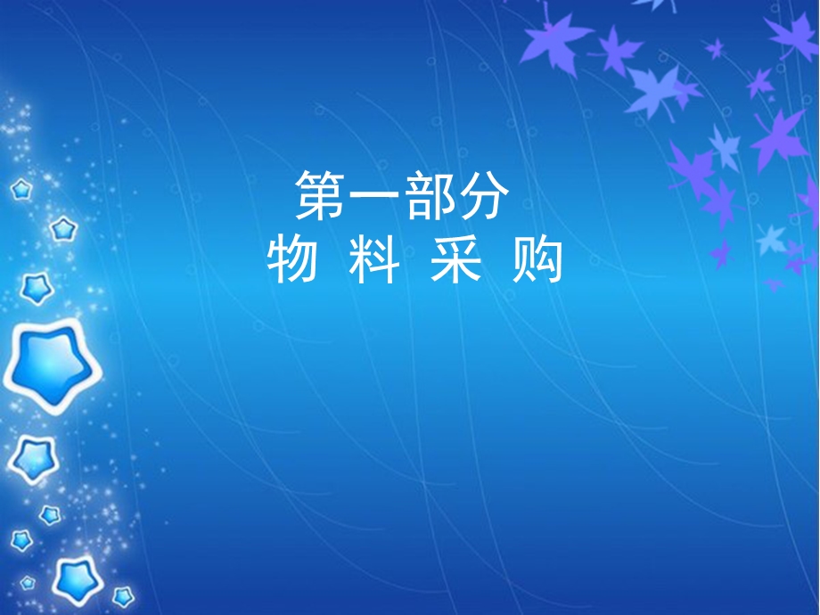 物控部培训讲义资料.ppt_第3页