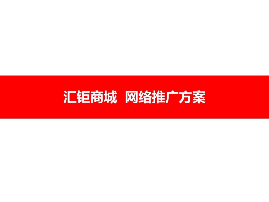 【广告策划PPT】汇钜网络推广方案.ppt_第1页