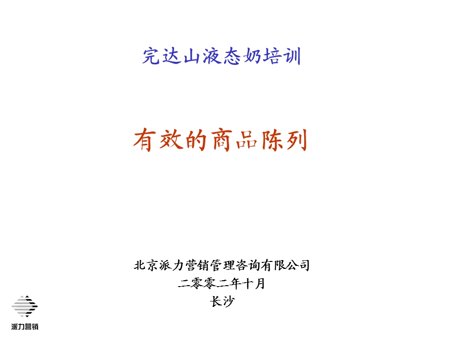 牛奶商品陈列40.ppt_第1页