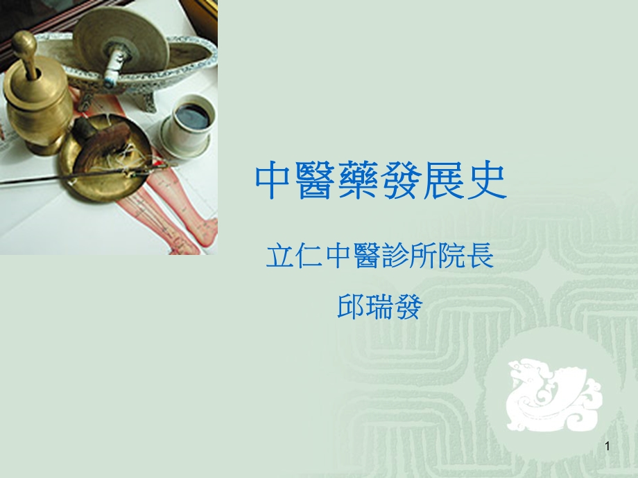 中醫藥發展史.ppt.ppt_第1页