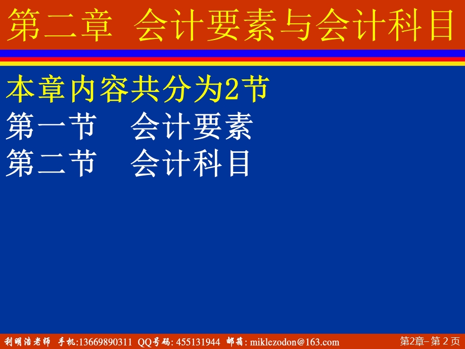 会计基础课件第2章会计科目与会计要素(利明浩老师).ppt_第2页