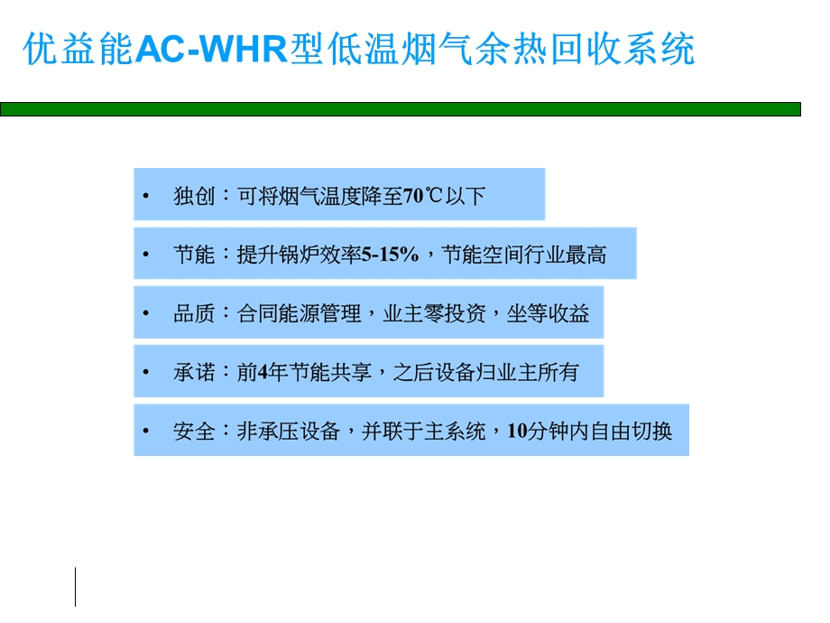 优益能ACWHR型低温余热回收技术介绍.ppt_第1页