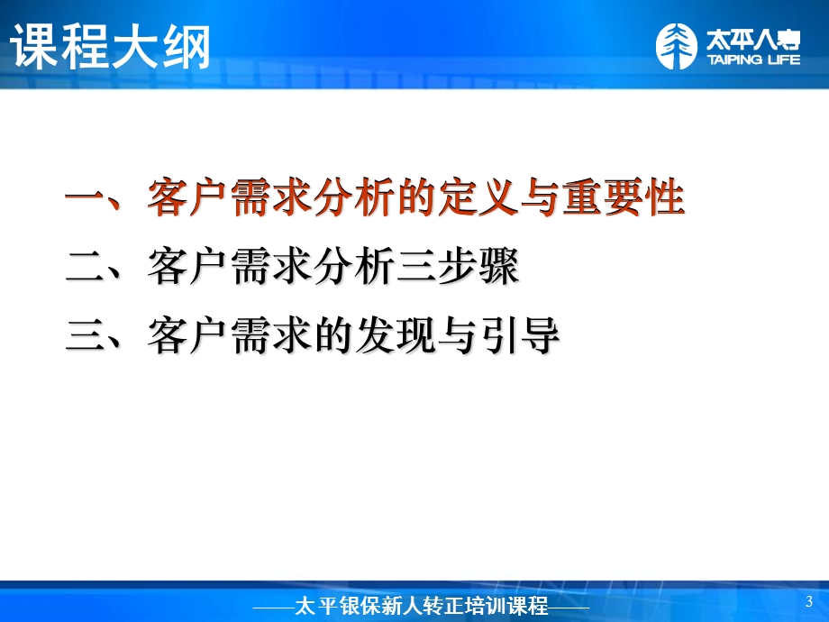 银行保险转正培训客户需求分析.ppt_第3页