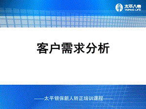 银行保险转正培训客户需求分析.ppt