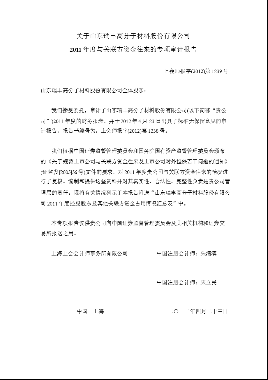 瑞丰高材：关于公司与关联方资金往来的专项审计报告.ppt_第1页