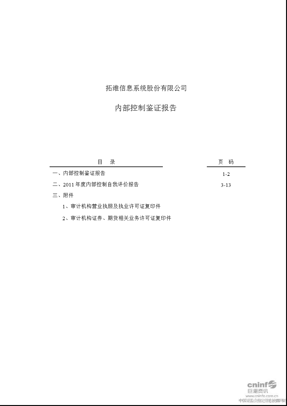 拓维信息：内部控制鉴证报告.ppt_第1页