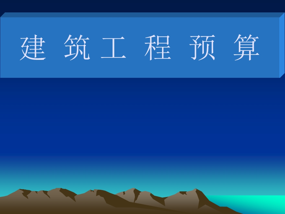 建筑工程预算.ppt_第1页