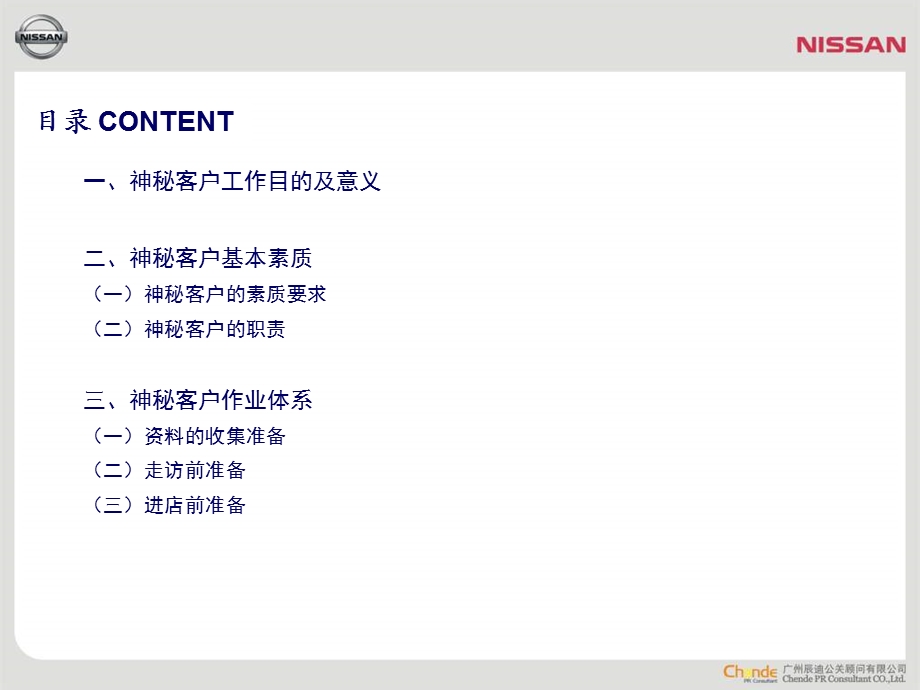 东风日产神秘客户培训手册2.ppt_第3页