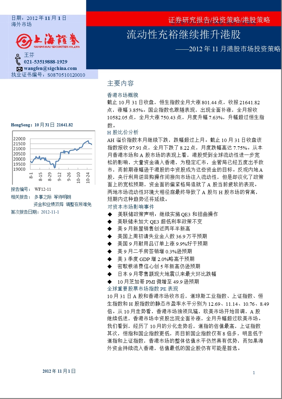 11月港股市场投资策略：流动性充裕继续推升港股1102.ppt_第1页