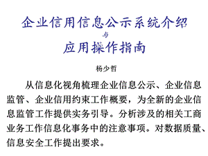 企业信用信息公示系统介绍与应用操作指南.ppt