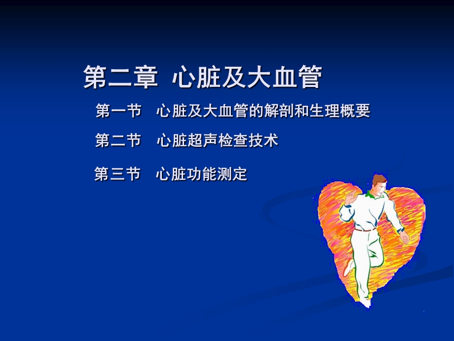 心脏彩超操作.ppt.ppt_第1页