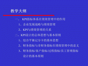 KPI绩效指标设计思路和实施方案(ppt84).ppt