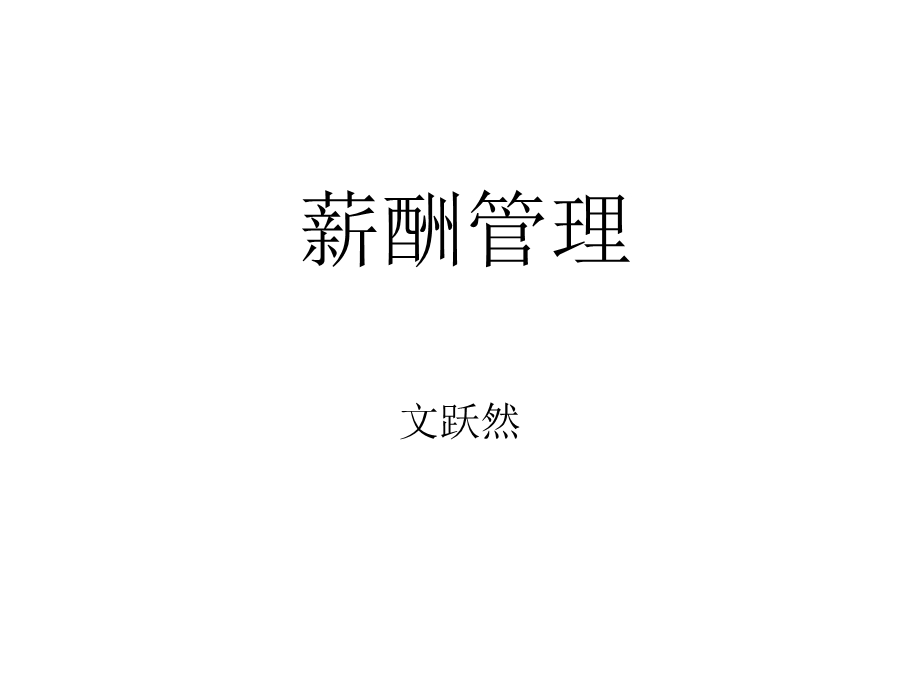 薪酬管理演讲稿.ppt_第1页