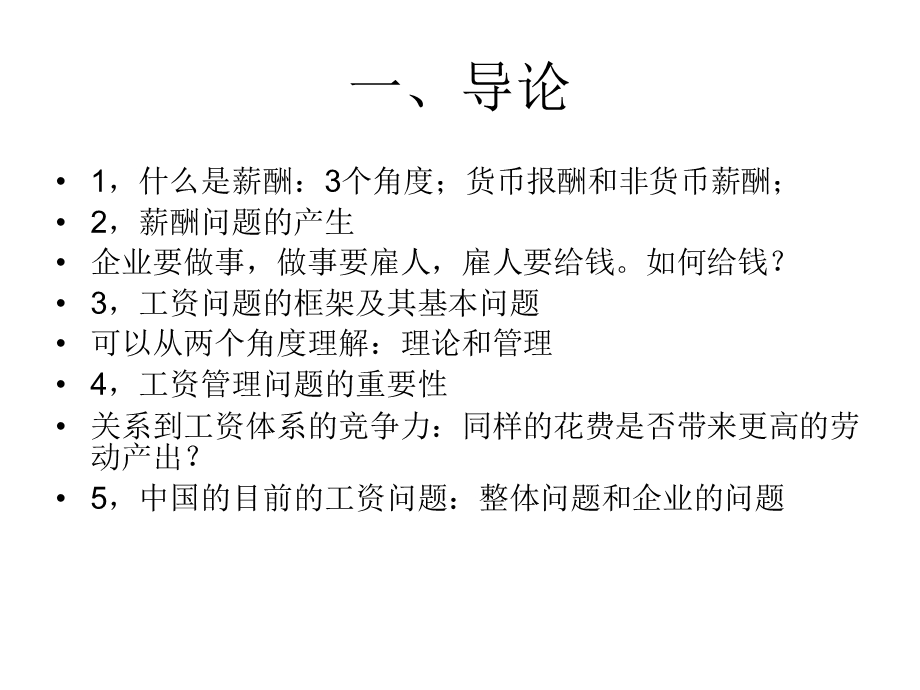 薪酬管理演讲稿.ppt_第2页