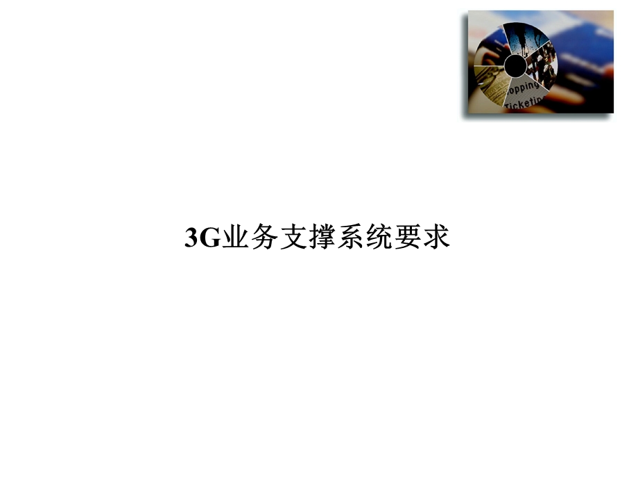 3G业务支撑系统技术交流.ppt_第3页