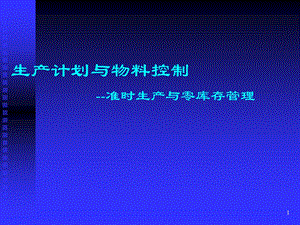 生产计划与物料控制准时生产与零库存管理.ppt